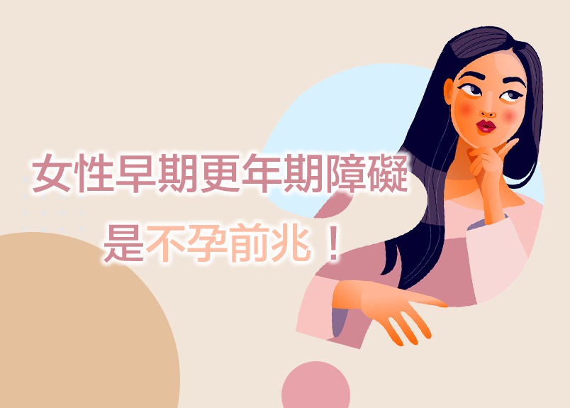 35女性早期更年期障礙、是不孕症前兆      ARISONAHEALTHOFUSAINC. 臨床自然醫學醫師研發團隊； 