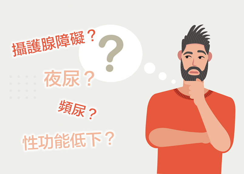  男性攝護腺障礙、會夜尿、頻尿、性功能低下；女性早期更年期障礙、是不孕症前兆。 ARISONAHEALTHOFUSAINC. 臨床自然醫學醫師研發團隊；南投署立醫院&nb