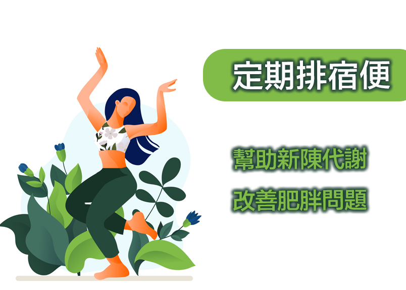 經常定期排宿便，有幫助新陳代謝，改善肥胖問題！！！ 「宿便」就是可歸類是某些疾病的一個症狀，也可以是一種疾病。 天天都有排便，所以一定沒有宿便問題？錯！ 
