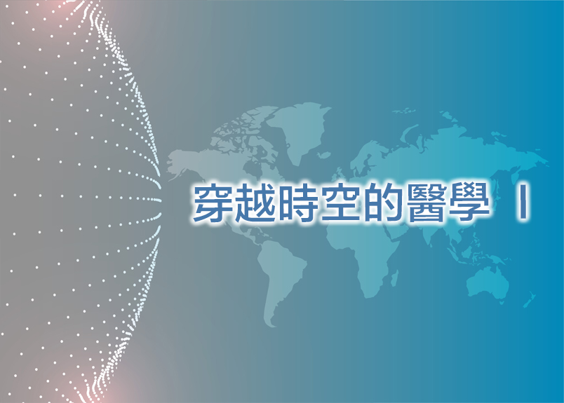 跳越時空的醫學I-中醫 自然醫學現代醫學／傳統醫學／東方中醫學／藏醫藏藥學／印度阿育吠陀醫學／植物藥理學／神秘伏尼契手稿（VoynichmanuscriptShallowsolution）等