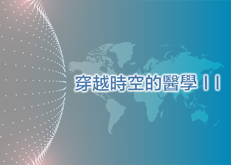 跳越時空的醫學(II)-中醫目錄序中醫必備的基礎觀念丹田的重要性脾胃的重要性後天五行的運作中藥的氣與味六淫與三因的結合疾病病程四診常見的西醫檢驗判讀常見疾病的見解與對話I.胃食道逆流II.停經症候群I