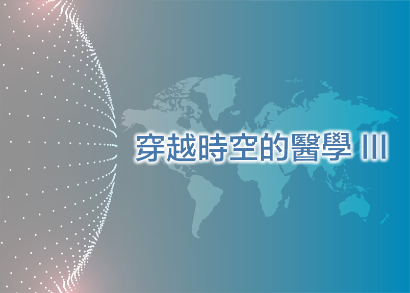 跳越時空的醫學(III)-中醫目錄 序中醫必備的基礎觀念太極的觀點中醫的兵法藥物比例關係中醫在治療癌症的原則常見疾病的見解與對話I.鼻咽癌II.肺癌/胃癌III.乳癌IV.肝癌V.大腸癌VI