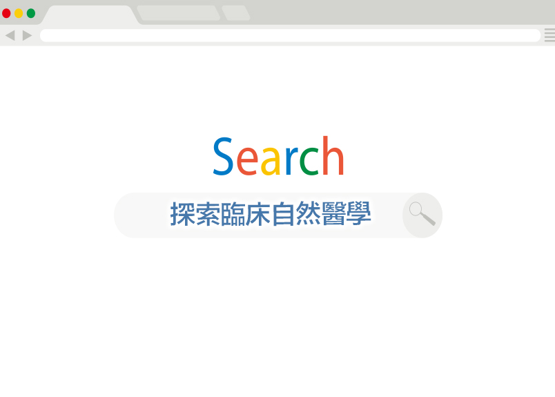 &nbsp;&nbsp;&nbsp;探索臨床自然醫學&nbsp;&nbsp;&nbsp;