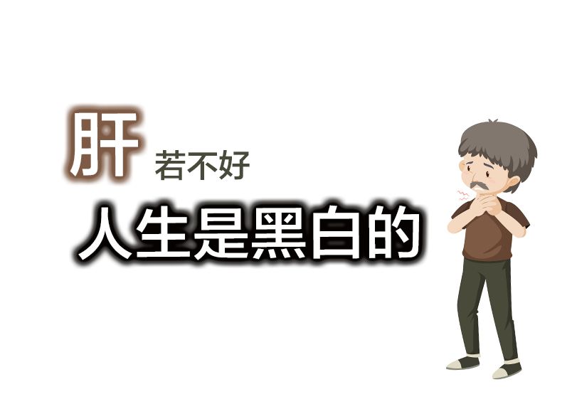 肝好的人，生活一定神彩飛揚；肝不好人，如生活黑色鏈獄中 ARISONAHEALTHOFUSAINC. 臨床自然醫學醫師研發團隊；黃士賓博士、張家瑞、陳裕三醫師表示...