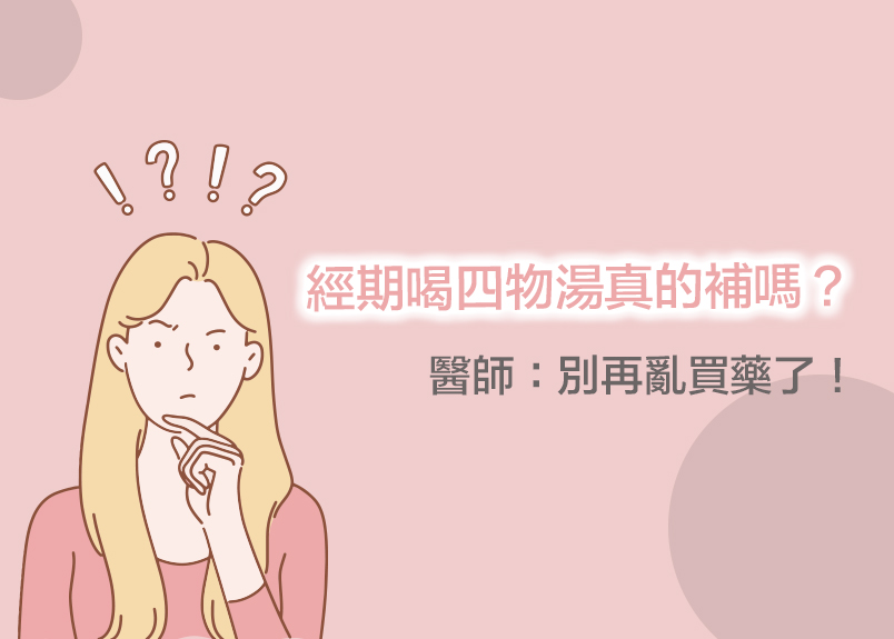 ARISONAHEALTHOFUSAINC.臨床自然醫學醫師研發團隊；執業黃士賓博士/醫師、張家瑞醫師、陳裕三醫師、蔡承杰醫師表示....不少女性經期結束，總習慣到藥房抓一帖四物，不過日前有中醫師提出
