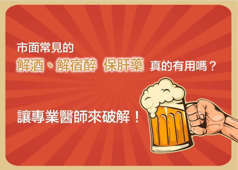 ARISONAHEALTHOFUSAINC.臨床自然醫學醫師研發團隊；黃士賓博士、張家瑞醫師、陳裕三醫師表示....&nbsp;酒精進入人體後，由腸胃吸收後再經血液傳送到五臟六腑，正常狀態下，會在肝臟