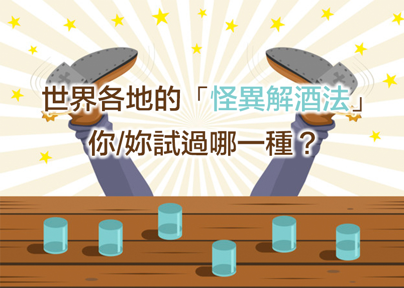 國際中心／綜合報導商務人士旅行世界各地，總有需要應酬喝一杯的情況，可是酒精的作用往往延續太久，影響到工作表現。國外網站Gizmodo彙整全球各種不同的「怪異解酒法」，教導大家就算醉倒了，也能用富有異國