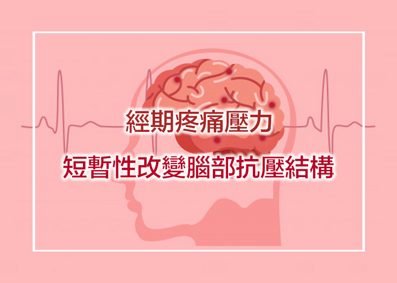 ARISONAHEALTHOFUSAINC.臨床自然醫學醫師研發團隊；執業黃士賓博士/醫師、張家瑞醫師、陳裕三醫師、蔡承杰醫師表示....&nbsp;研究指出，經期疼痛壓力可能短暫性改變腦部抗壓結構，