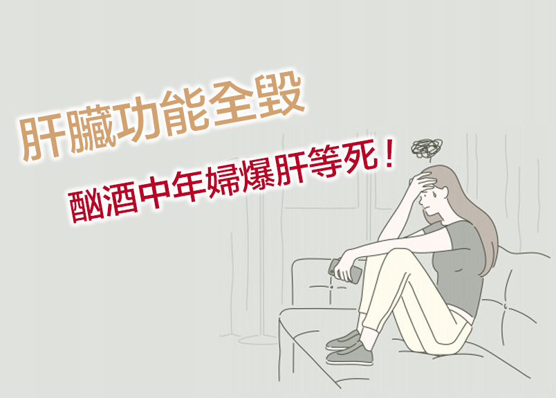 48歲伯尼走路要靠輔助器。翻自英國《鏡報》2015年07月15日19:23蘇格蘭亞伯丁一名中年女子因為酗酒過度，肝臟嚴重受損，變成「零」功能，現在只能在醫院「等死」。英國《鏡報》報導，48歲伯尼（Ha